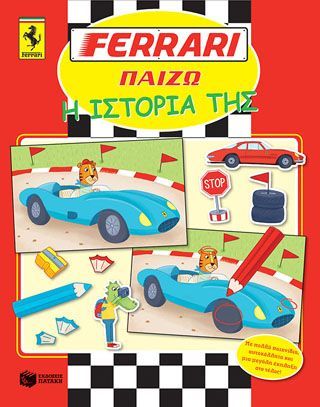 Φωτογραφία από FERRARI ΠΑΙΖΩ: Η ιστορία της