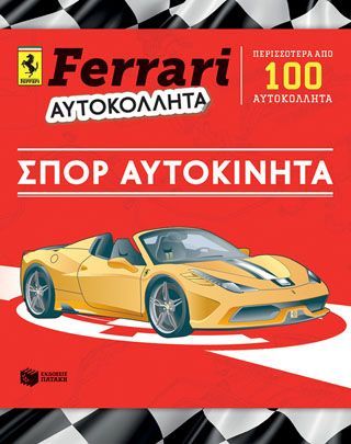 Φωτογραφία από FERRARI ΑΥΤΟΚΟΛΛΗΤΑ: Σπορ αυτοκίνητα