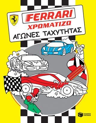 Φωτογραφία από FERRARI ΧΡΩΜΑΤΙΖΩ: Αγώνες ταχύτητας