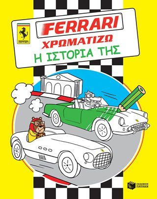 Φωτογραφία από FERRARI ΧΡΩΜΑΤΙΖΩ: Η ιστορία της