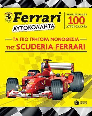 Φωτογραφία από FERRARI ΑΥΤΟΚΟΛΛΗΤΑ: Τα πιο γρήγορα μονοθέσια της Scuderia Ferrari