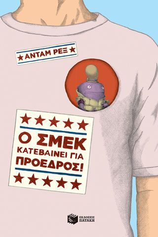 Φωτογραφία από Ο Σμεκ κατεβαίνει για πρόεδρος!