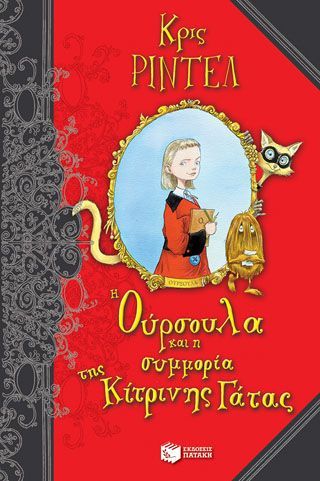 Φωτογραφία από Η Ούρσουλα και η συμμορία της Κίτρινης Γάτας