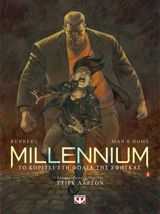 Φωτογραφία από Millennium graphic 3 - το κορίτσι στη φωλιά της σφήγκας