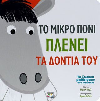 Φωτογραφία από Τα ζωάκια μαθαίνουν στα παιδάκια - το μικρό πόνι πλένει τα δόντια του