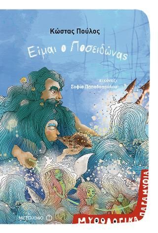 Φωτογραφία από Μυθολογικά Παραμύθια: Είμαι ο Ποσειδώνας