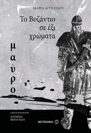 Φωτογραφία από Το Βυζάντιο σε έξι χρώματα: Μαύρο