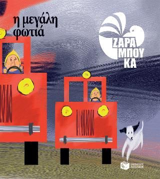 Φωτογραφία από Η μεγάλη φωτιά - ΤΑ ΑΝΤΙΘΕΤΑ 