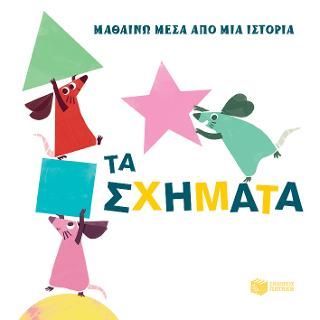 Φωτογραφία από Τα σχήματα (Σειρά: Οι μικροί ΠΟΝΤΙΚΟΙ - Μαθαίνω μέσα από μια ιστορία)