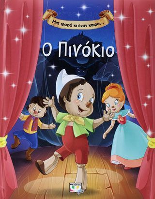 Φωτογραφία από Μια φορά κι έναν καιρό… ο Πινόκιο