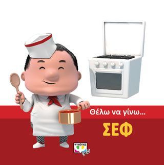 Φωτογραφία από Θέλω να γίνω... Σεφ