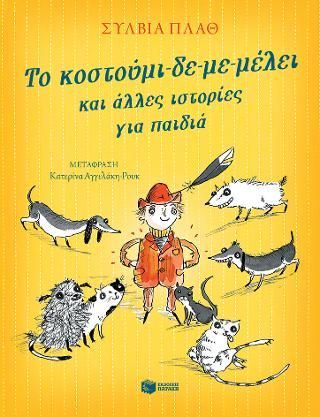 Φωτογραφία από Το κοστούμι-δε-με-μέλει και άλλες ιστορίες για παιδιά