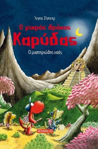 Φωτογραφία από Ο μικρός δράκος Καρύδας: Ο μυστηριώδης ναός