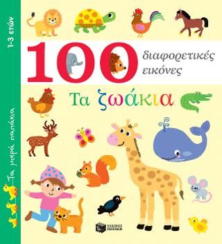 Φωτογραφία από Τα ζωάκια - 100 διαφορετικές εικόνες (Σειρά: Τα μικρά παπάκια)