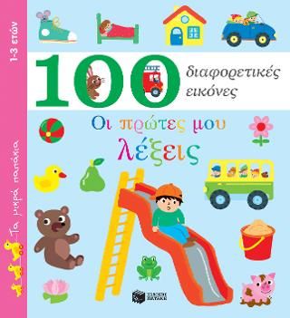 Φωτογραφία από Ο πρώτες μου λέξεις - 100 διαφορετικές εικόνες (Σειρά: Τα μικρά παπάκια)