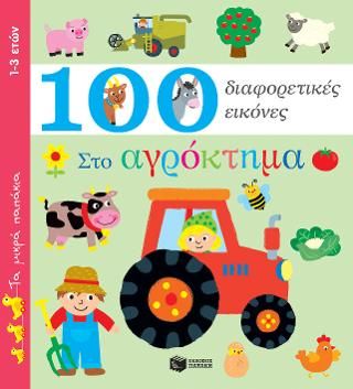 Φωτογραφία από Στο αγρόκτημα - 100 διαφορετικές εικόνες (Σειρά: Τα μικρά παπάκια)