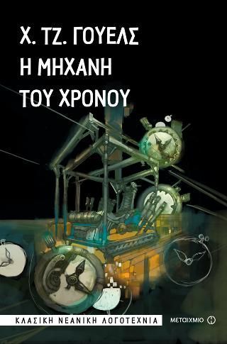 Φωτογραφία από Η μηχανή του χρόνου