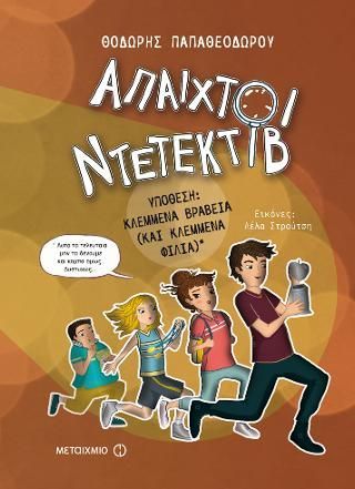 Φωτογραφία από Άπαιχτοι ντετέκτιβ 2: Υπόθεση - Κλεμμένα βραβεία (και κλεμμένα φιλιά)