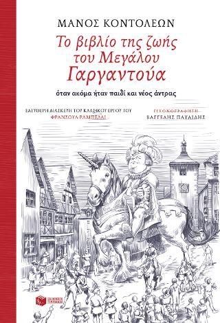 Φωτογραφία από Το βιβλίο της ζωής του Μεγάλου Γαργαντούα όταν ακόμα ήταν παιδί και νέος άντρας (Ελεύθερη διασκευή του κλασικού έργου του Φρανσουά Ραμπελαί)