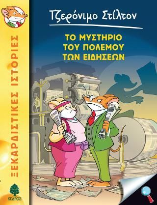 Φωτογραφία από 41. Το μυστήριο του πολέμου των ειδήσεων