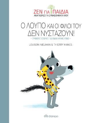 Φωτογραφία από Ο Λούπο και οι φίλοι του δεν νυστάζουν