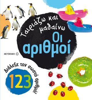 Φωτογραφία από Ταιριάζω και μαθαίνω - Οι αριθμοί