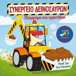 Φωτογραφία από Συνεργείο Δεινοσαύρων: Πλημμύρα στο εργοτάξιο!