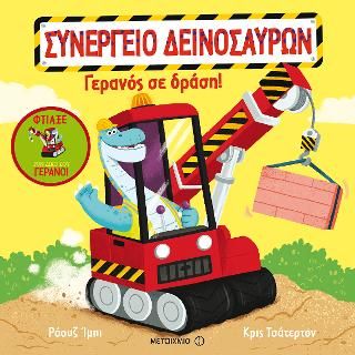 Φωτογραφία από Συνεργείο Δεινοσαύρων: Γερανός σε δράση!