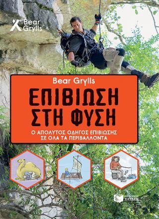 Φωτογραφία από Bear Grylls Επιβίωση στη φύση