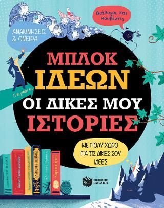 Φωτογραφία από Μπλοκ ιδεών - οι δικές μου ιστορίες