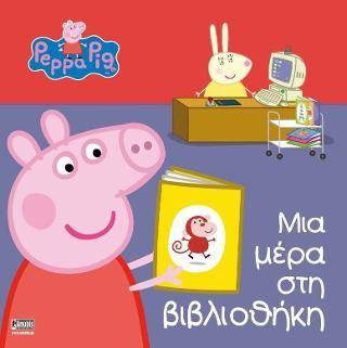 Φωτογραφία από Peppa Pig: Μια μέρα στη βιβλιοθήκη