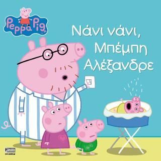 Φωτογραφία από Peppa Pig: Νάνι νάνι, Μπέμπη Αλέξανδρε