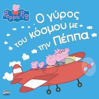 Φωτογραφία από Peppa Pig: Ο γύρος του κόσμου με την Πέππα