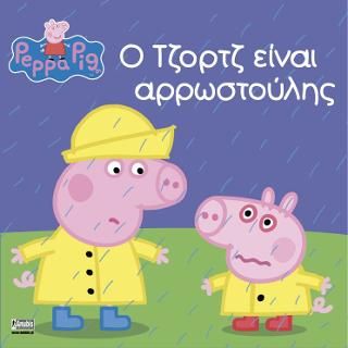 Φωτογραφία από Peppa Pig: Ο Τζορτζ είναι αρρωστούλης