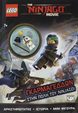 Φωτογραφία από LEGO THE NINJAGO MOVIE: ΓΚΑΡΜΑΓΕΔΔΩΝ ΣΤΗΝ ΠΟΛΗ ΤΟΥ NINJAGO!