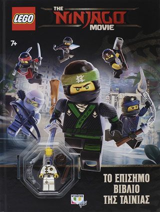 Φωτογραφία από LEGO THE NINJAGO MOVIE: ΤΟ ΕΠΙΣΗΜΟ ΒΙΒΛΙΟ ΤΗΣ ΤΑΙΝΙΑΣ