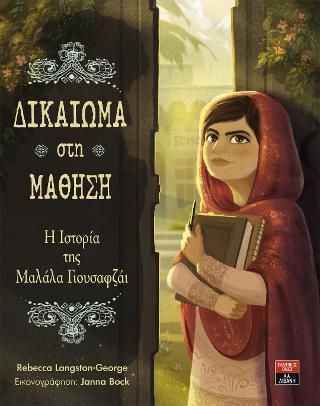 Φωτογραφία από Δικαίωµα στη Μάθηση - Η Ιστορία της Μαλάλα Γιουσαφζάι