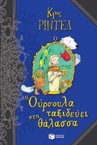 Φωτογραφία από Η Ούρσουλα ταξιδεύει στη θάλασσα