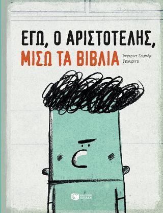 Φωτογραφία από Εγώ, ο Αριστοτέλης, μισώ τα βιβλία