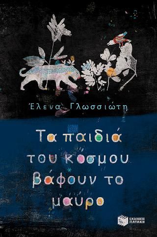 Φωτογραφία από Τα παιδιά του κόσμου βάφουν το μαύρο