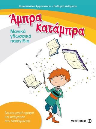 Φωτογραφία από Άμπρα, Κατάμπρα. Μαγικά γλωσσικά παιχνίδια