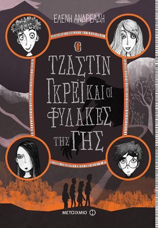 Φωτογραφία από Ο Τζάστιν Γκρέι και οι Φύλακες της Γης