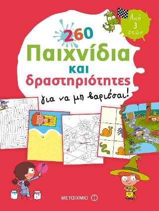 Φωτογραφία από 260 παιχνίδια και δραστηριότητες για να μη βαριέσαι!