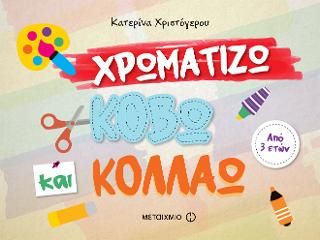 Φωτογραφία από Χρωματίζω, κόβω και κολλάω