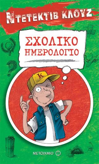 Φωτογραφία από Ντετέκτιβ Κλουζ - Σχολικό ημερολόγιο