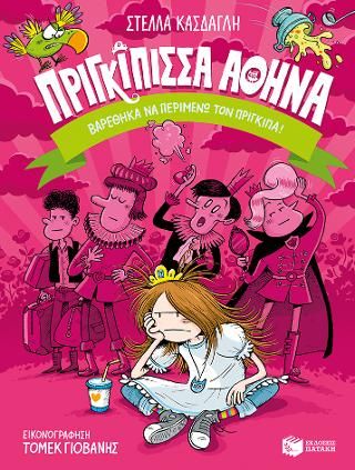 Φωτογραφία από Πριγκίπισσα Αθηνά 3: Βαρέθηκα να περιμένω τον πρίγκιπα