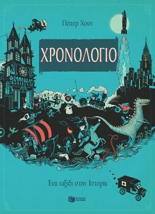 Φωτογραφία από Χρονολόγιο - Ένα ταξίδι στην Ιστορία