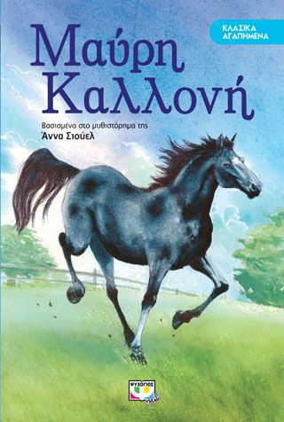 Φωτογραφία από ΚΛΑΣΙΚΑ ΑΓΑΠΗΜΕΝΑ - ΜΑΥΡΗ ΚΑΛΛΟΝΗ