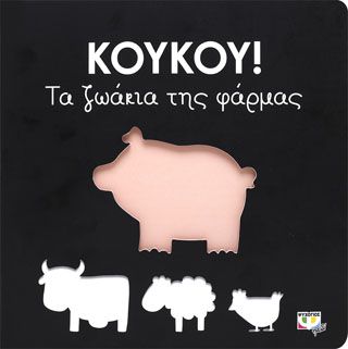 Φωτογραφία από ΚΟΥΚΟΥ! ΤΑ ΖΩΑΚΙΑ ΤΗΣ ΦΑΡΜΑΣ