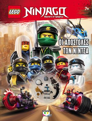 Φωτογραφία από LEGO NINJAGO: ΟΙ ΑΠΟΣΤΟΛΕΣ ΤΩΝ ΝΙΝΤΖΑ